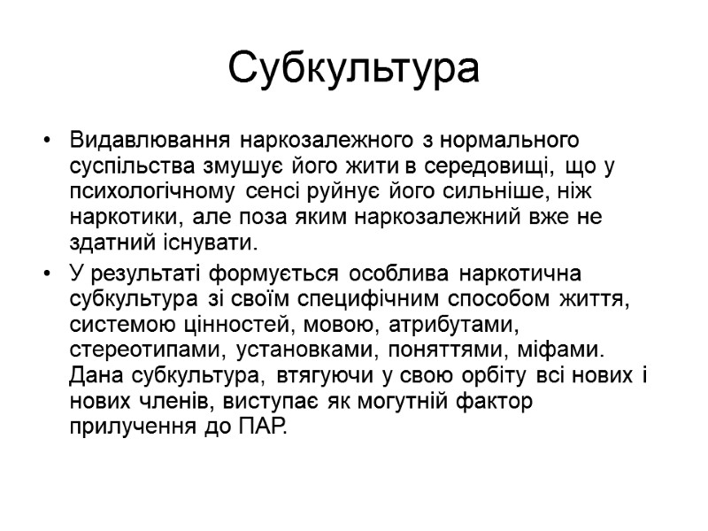 Субкультура Видавлювання наркозалежного з нормального суспільства змушує його жити в середовищі, що у психологічному